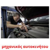 μηχανικός αυτοκινήτου card for translate