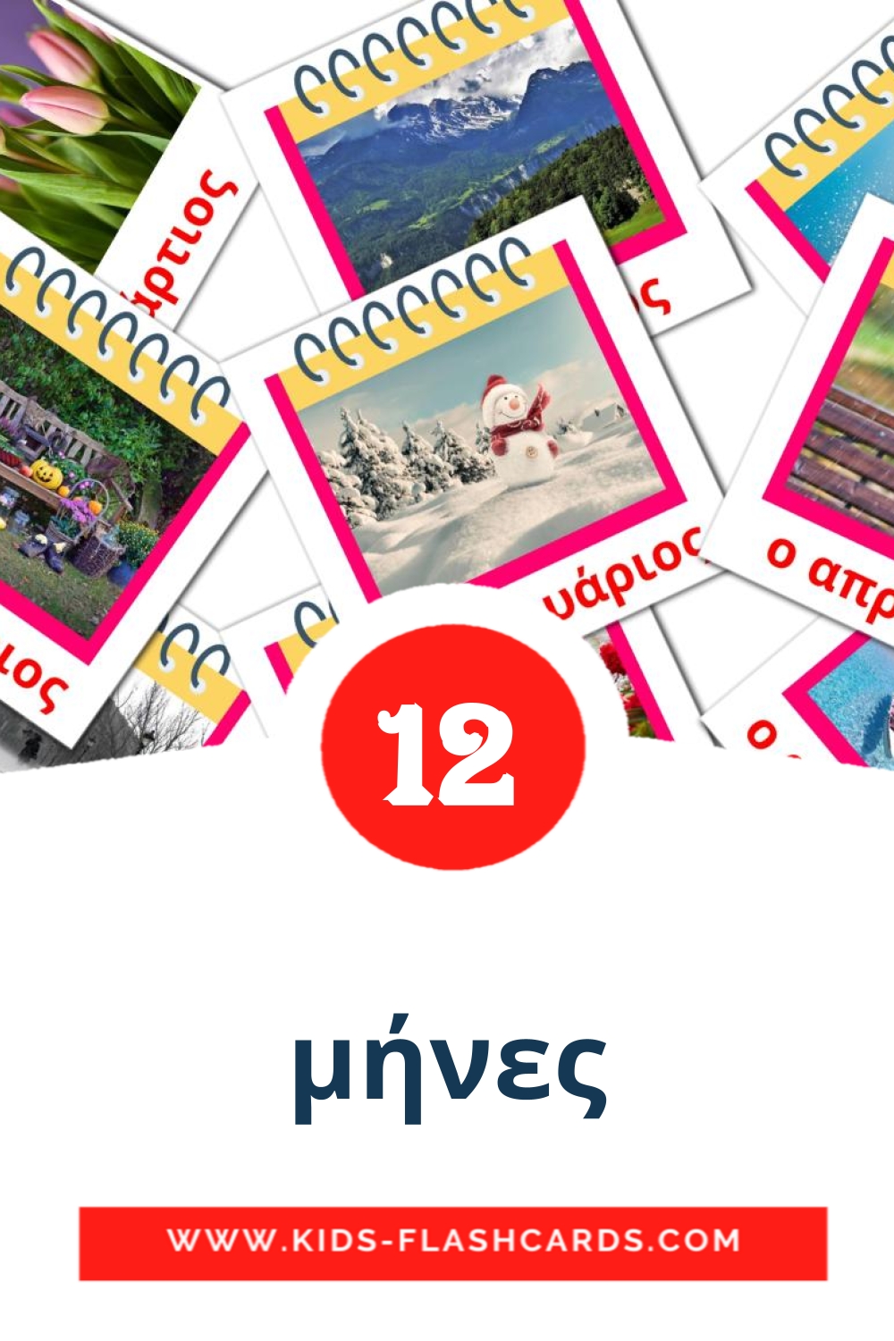 12 tarjetas didacticas de μήνες para el jardín de infancia en griego