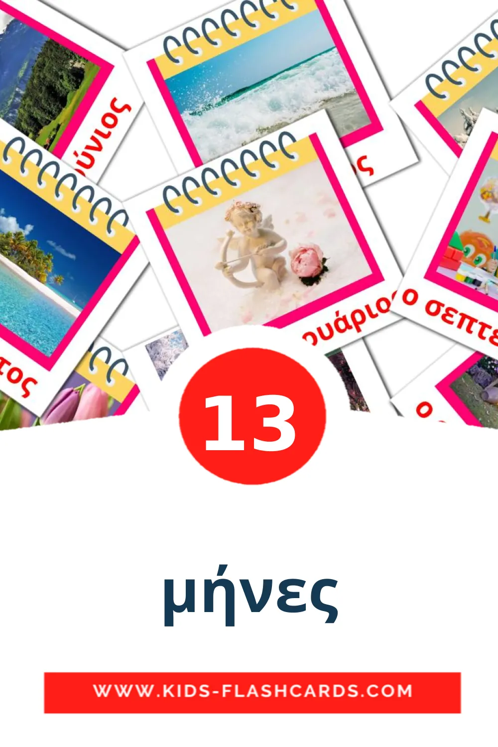 13 cartes illustrées de μήνες pour la maternelle en grec