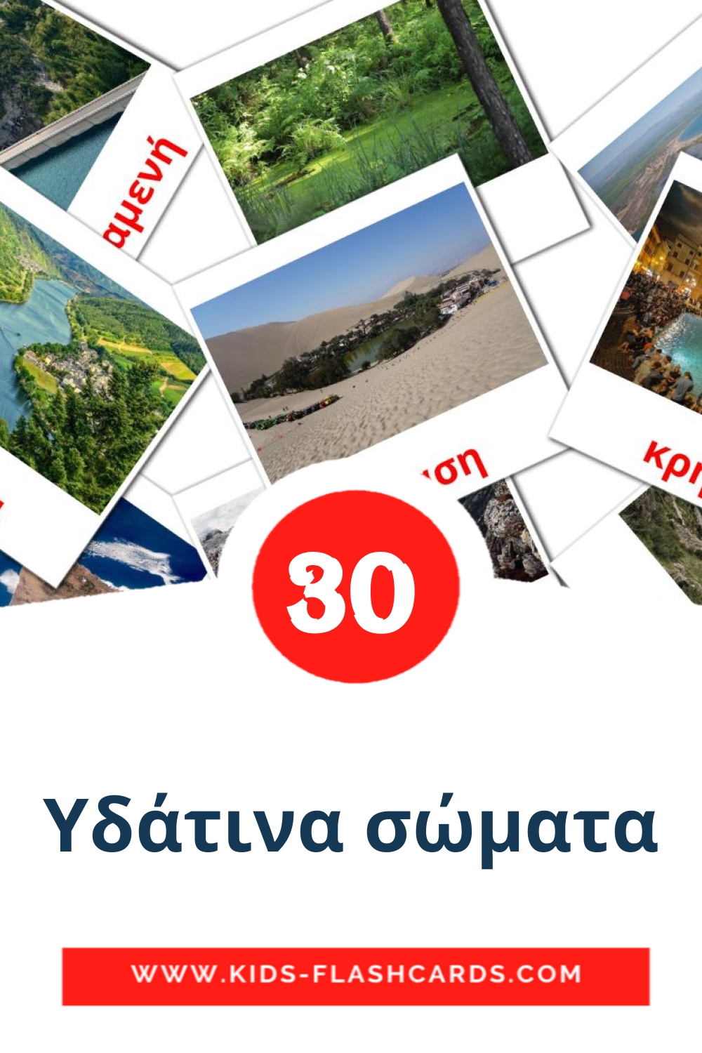 30 cartes illustrées de Υδάτινα σώματα pour la maternelle en grec