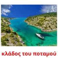 κλάδος του ποταμού карточки энциклопедических знаний