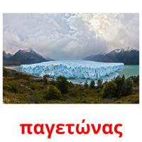 παγετώνας flashcards illustrate