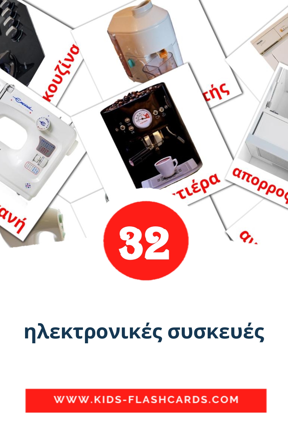 32 cartes illustrées de ηλεκτρονικές συσκευές pour la maternelle en grec
