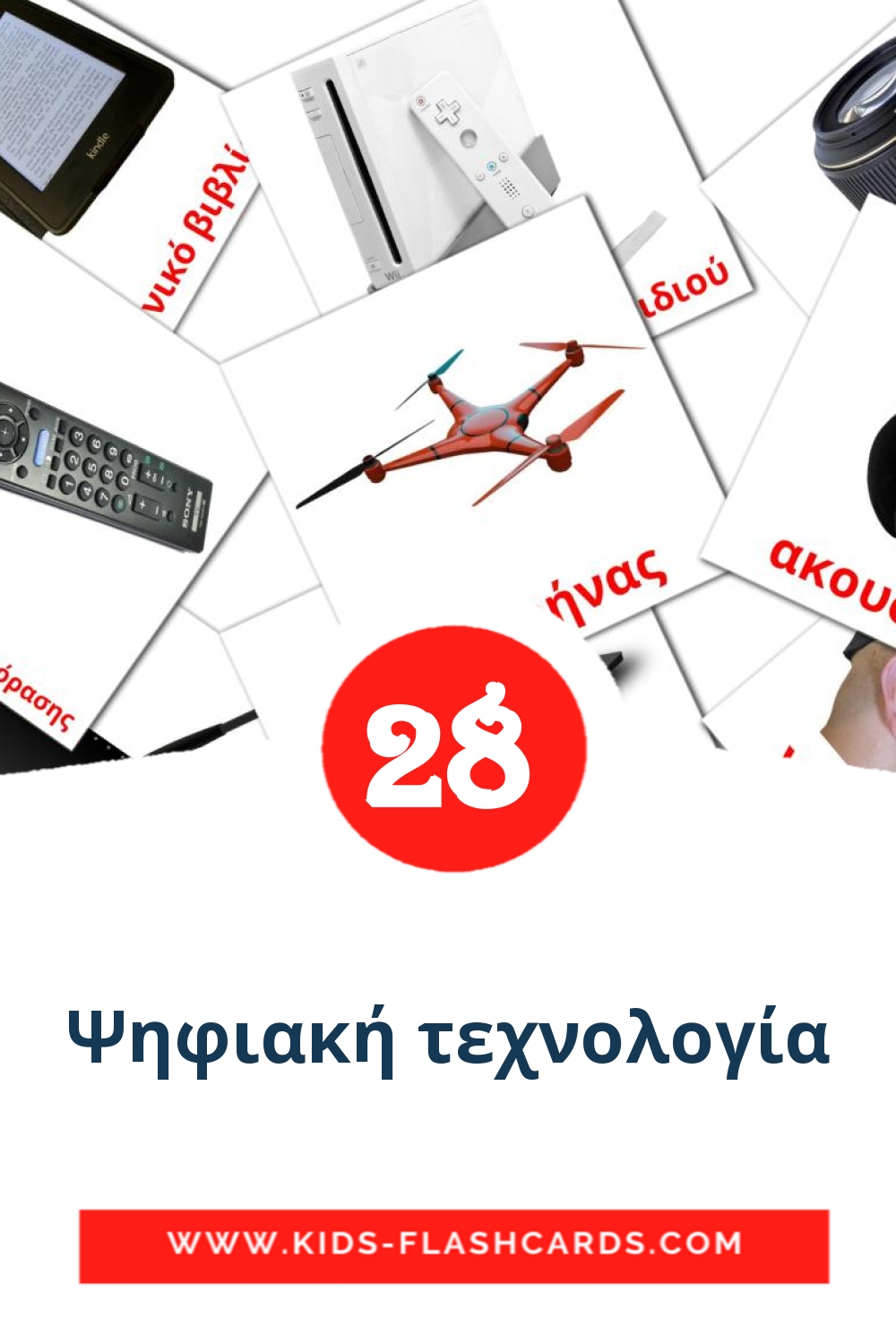 28 carte illustrate di Ψηφιακή τεχνολογία per la scuola materna in greco