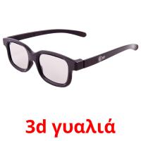 3d γυαλιά Tarjetas didacticas