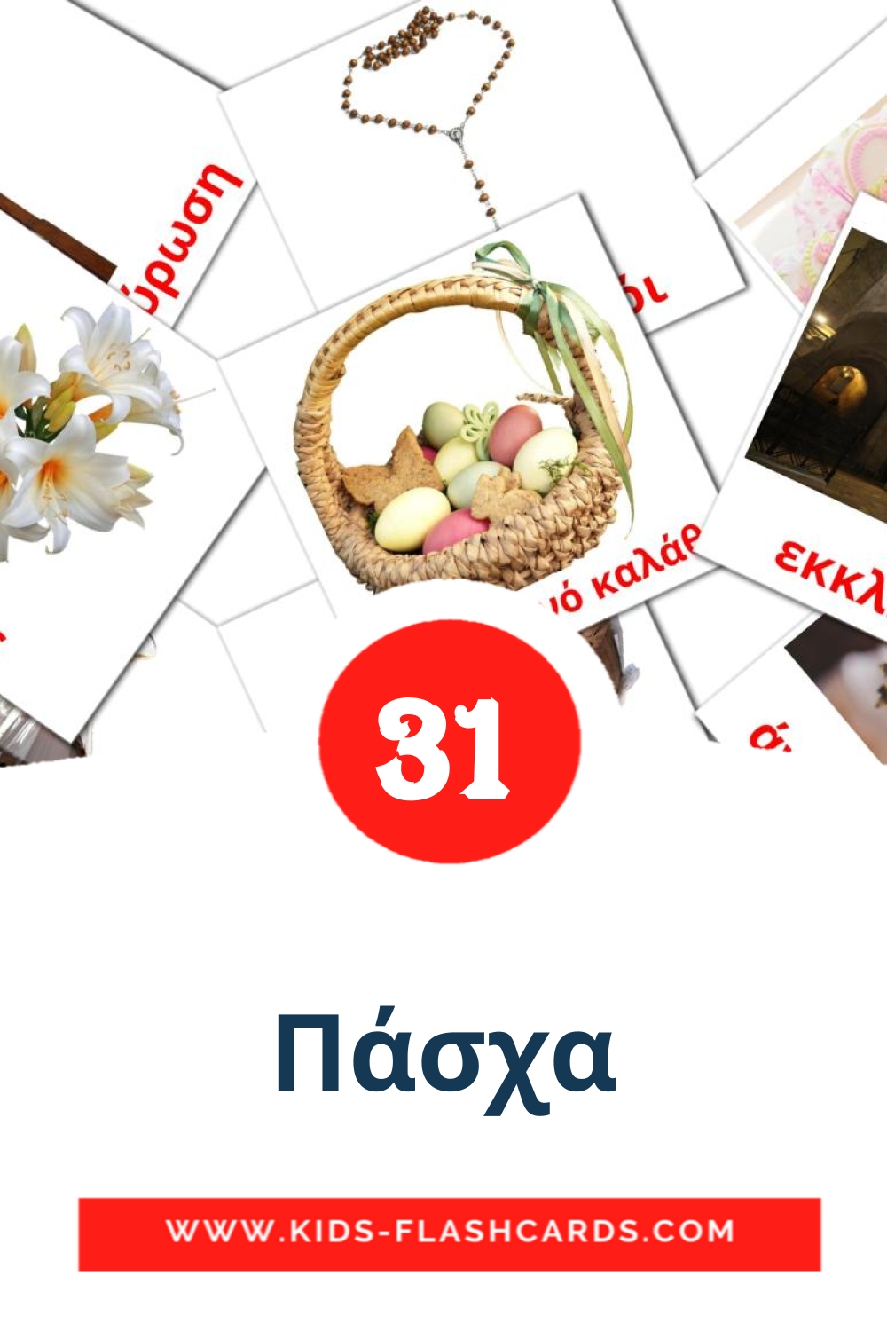 31 Πάσχα Picture Cards for Kindergarden in greek