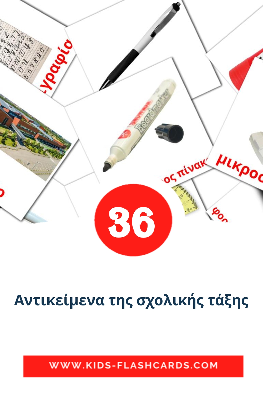 36 Αντικείμενα της σχολικής τάξης fotokaarten voor kleuters in het grieks