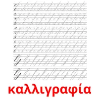 καλλιγραφία Tarjetas didacticas