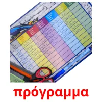 πρόγραμμα Tarjetas didacticas