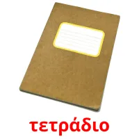 τετράδιο Tarjetas didacticas