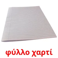 φύλλο χαρτί Tarjetas didacticas