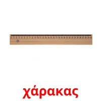 χάρακας Tarjetas didacticas