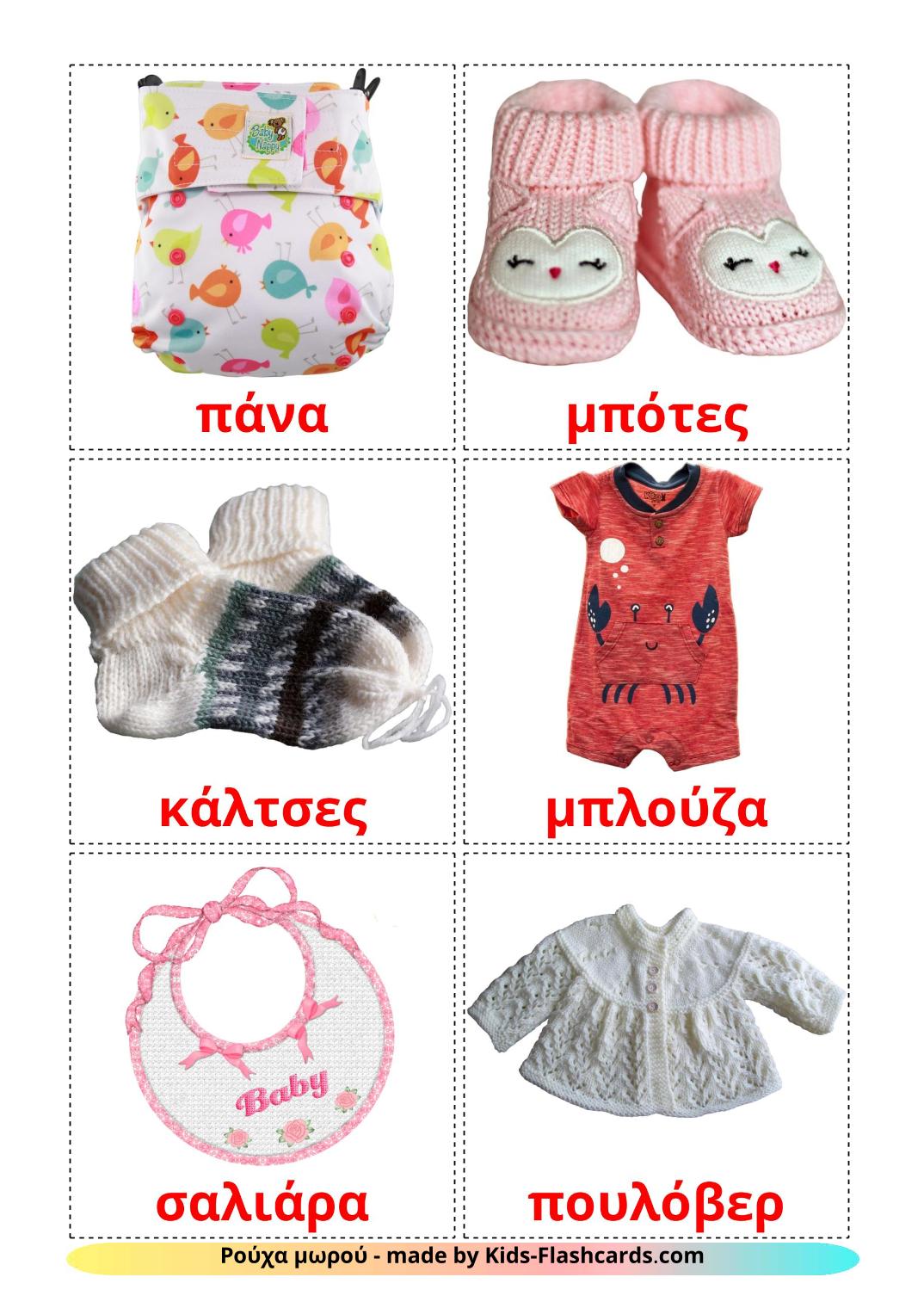 Vêtements pour Enfants - 12 Flashcards grec imprimables gratuitement