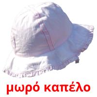 μωρό καπέλο card for translate