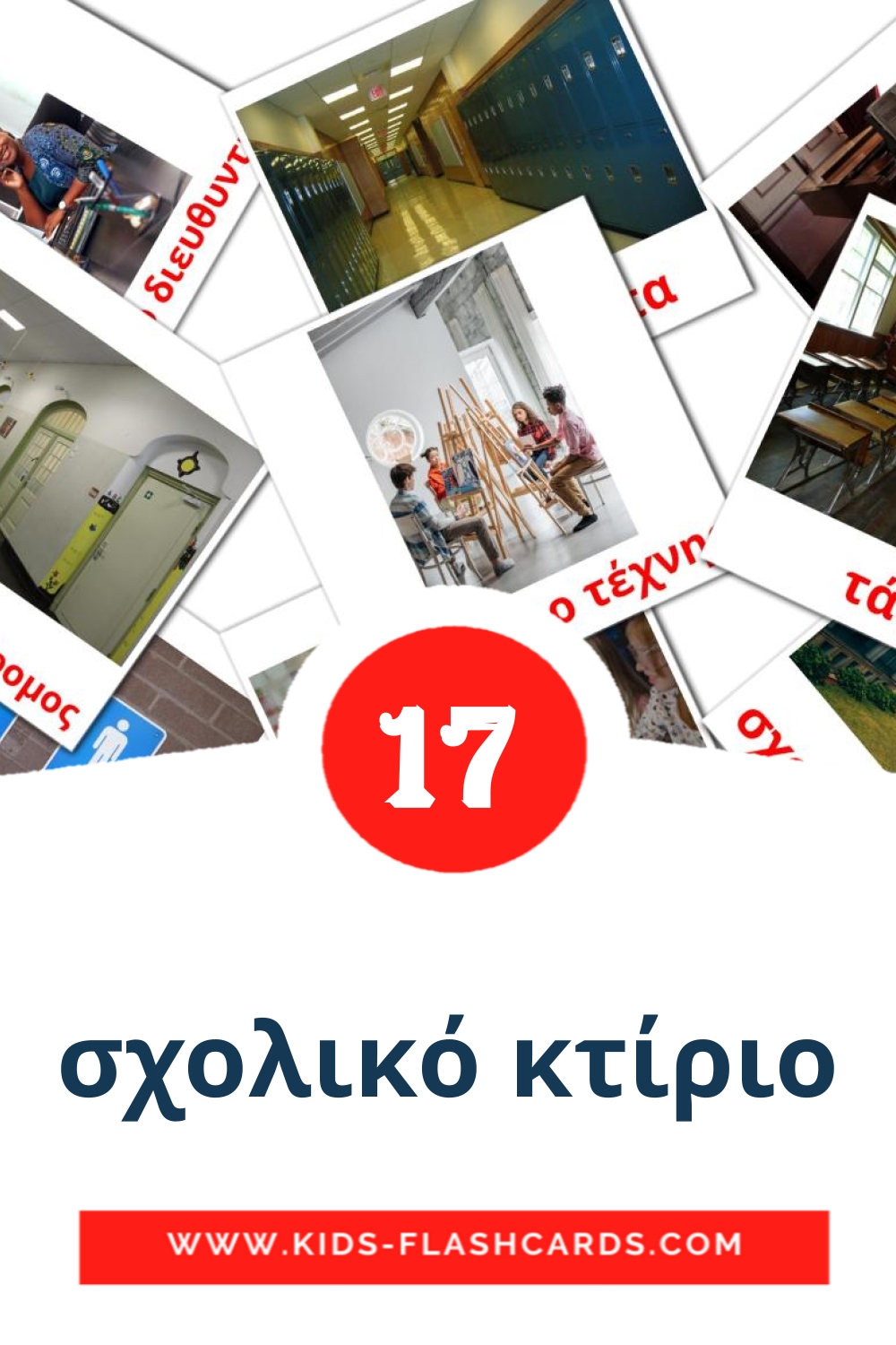 17 cartes illustrées de σχολικό κτίριο pour la maternelle en grec
