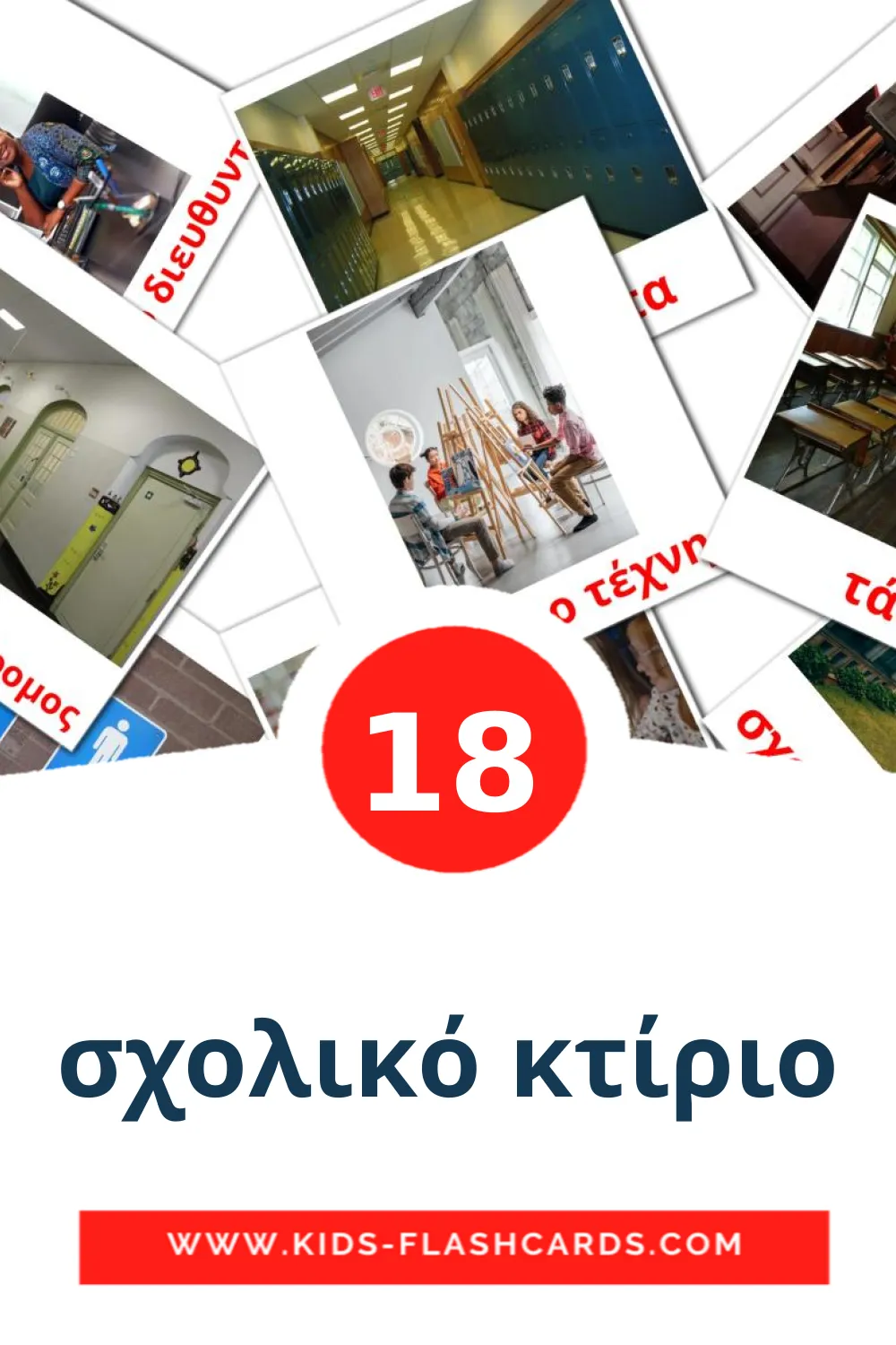 18 σχολικό κτίριο Picture Cards for Kindergarden in greek