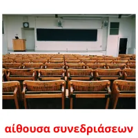 αίθουσα συνεδριάσεων picture flashcards