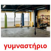 γυμναστήριο flashcards illustrate