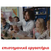 επιστημονικό εργαστήριο picture flashcards