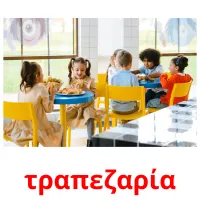 τραπεζαρία карточки энциклопедических знаний