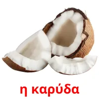 η καρύδα Tarjetas didacticas