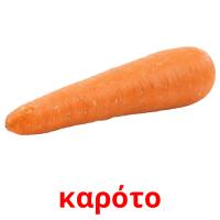 καρότο card for translate
