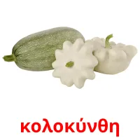 κολοκύνθη Bildkarteikarten