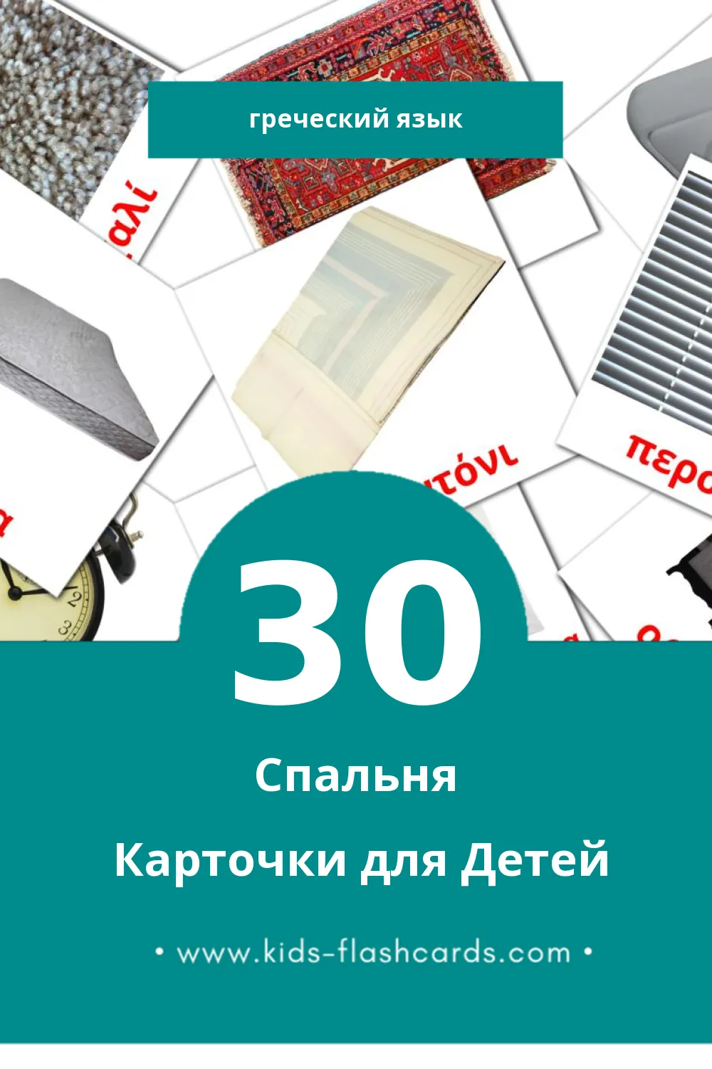 "υπνοδωμάτιο" - Визуальный Греческом Словарь для Малышей (30 картинок)