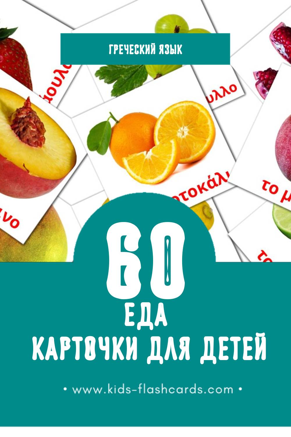 "Φρούτα" - Визуальный Греческом Словарь для Малышей (60 картинок)