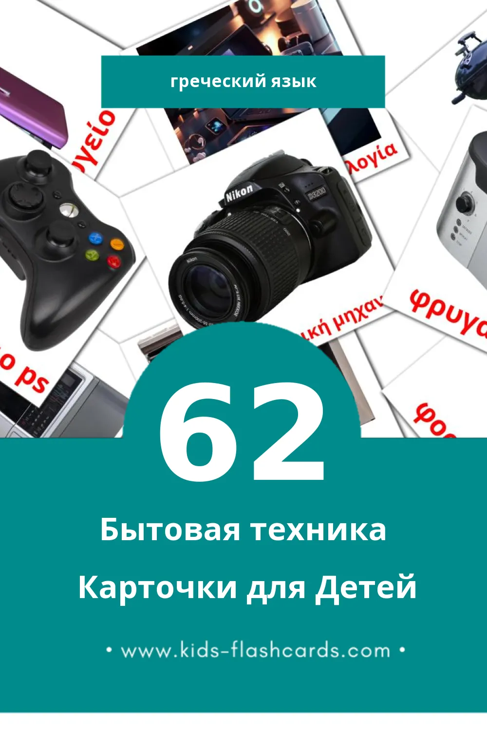 "οικιακές συσκευές" - Визуальный Греческом Словарь для Малышей (62 картинок)