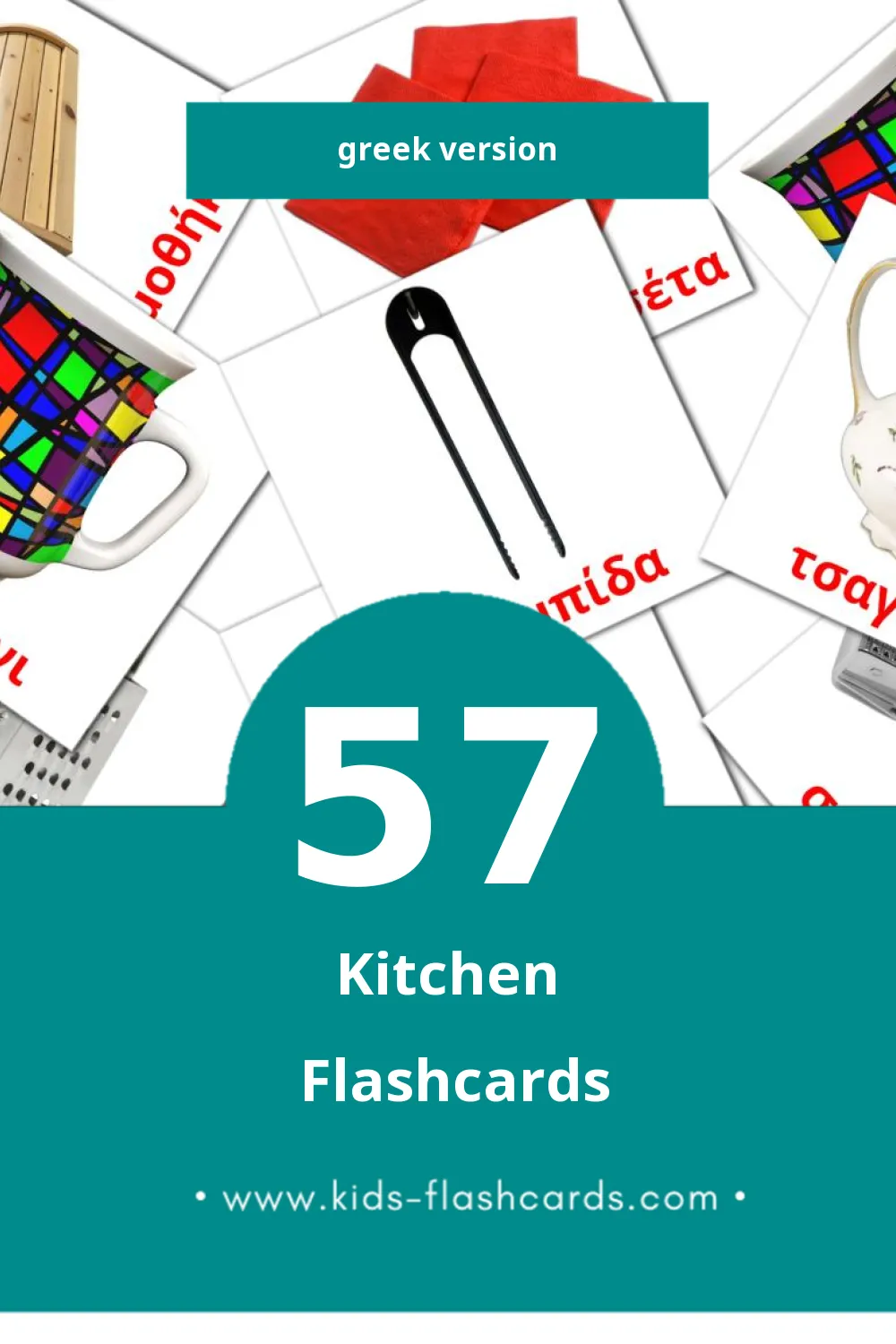 Visual κουζίνα Flashcards for Toddlers (57 cards in Greek)