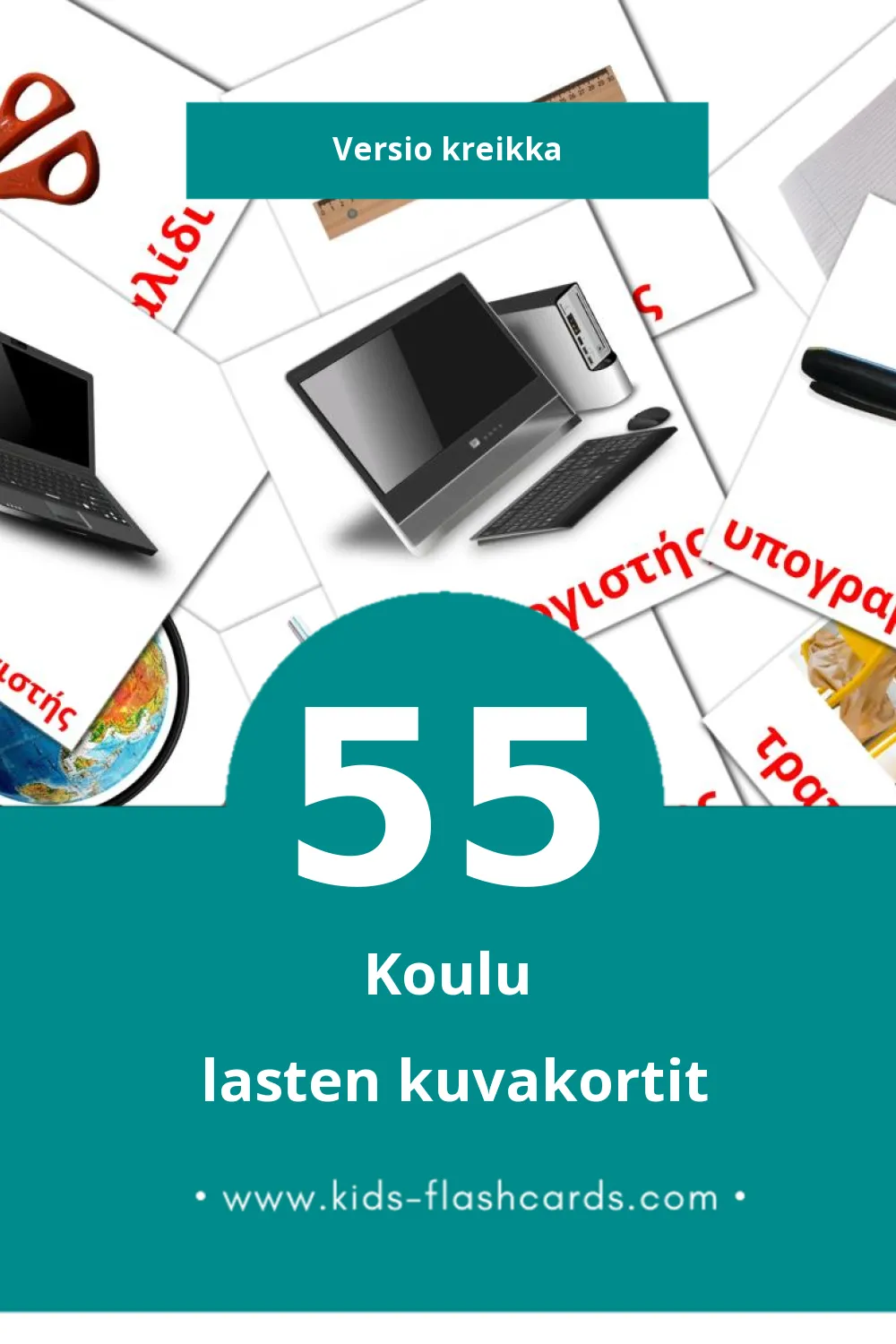Σχολείο lasten kuvakortit pikkulapsille (55 korttia Kreikkaksi)