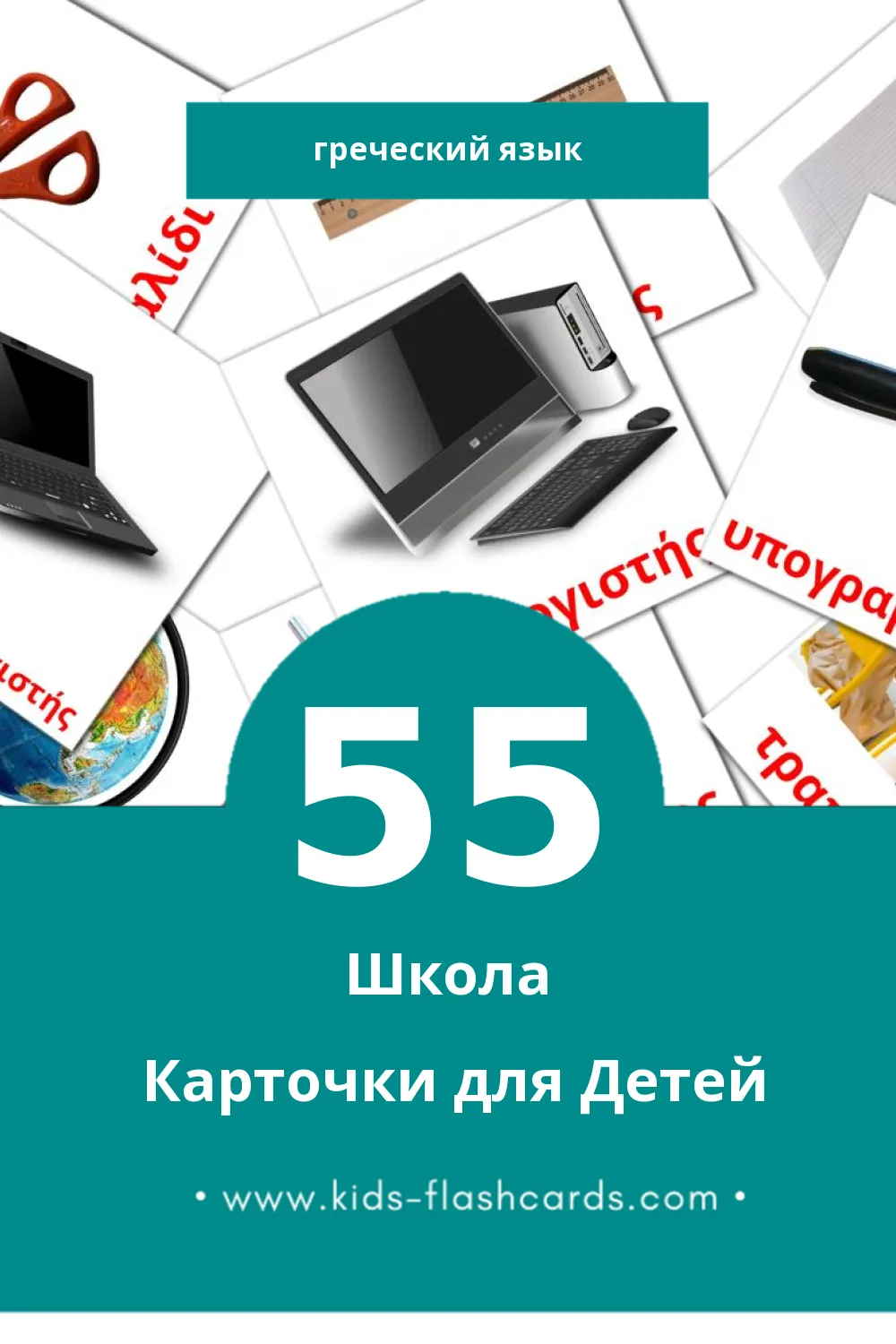 "Σχολείο" - Визуальный Греческом Словарь для Малышей (55 картинок)