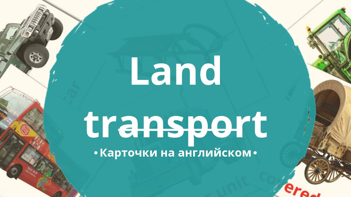 27 Бесплатных Карточек Наземный транспорт на Английском | PDF