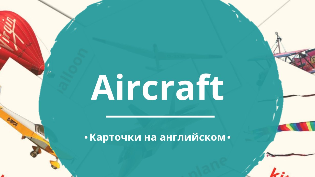 14 Бесплатных Карточек Воздушный транспорт на Английском | PDF