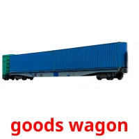 goods wagon карточки энциклопедических знаний