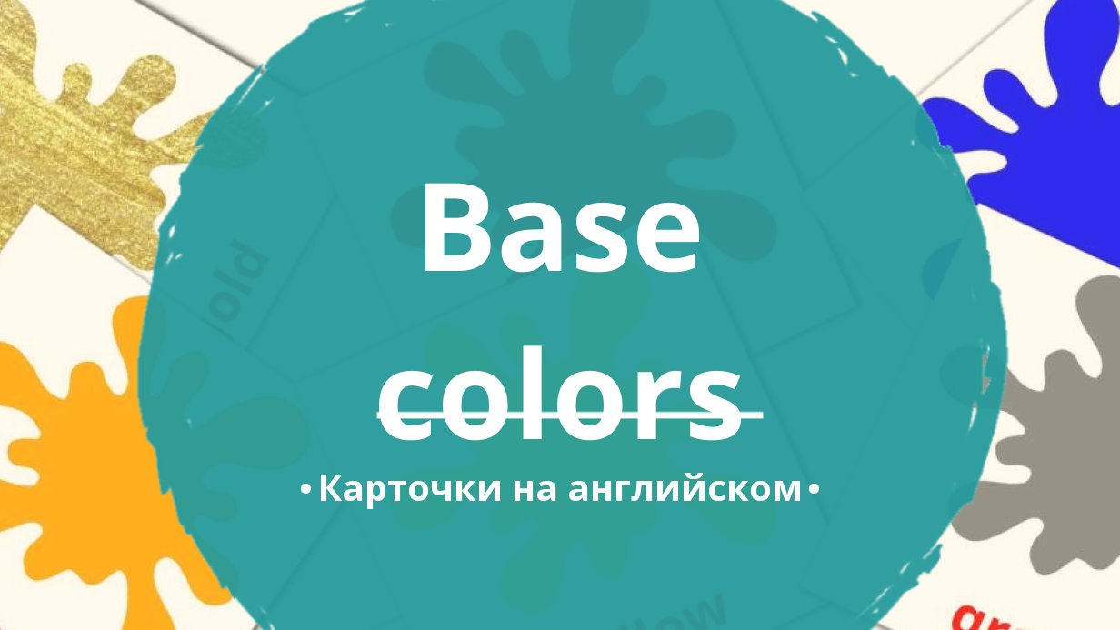 12 Бесплатных Карточек Основные цвета на Английском | PDF