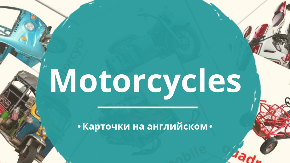 12 Бесплатных Карточек Мотоциклы на Английском | PDF