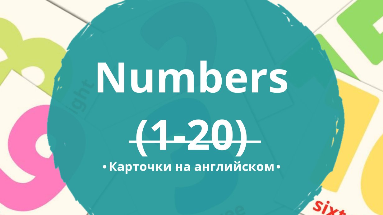 20 Бесплатных Карточек Цифры (1-20) на Английском | PDF