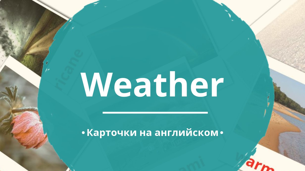 31 Бесплатная Карточка Погода на Английском | PDF