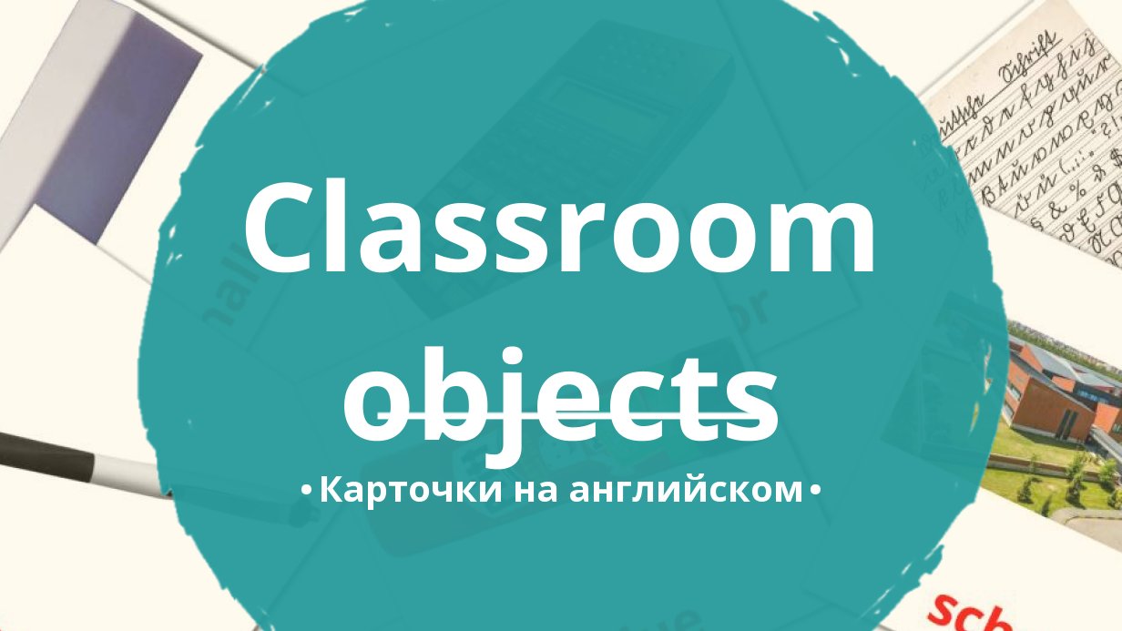 36 Бесплатных Карточек Школьные принадлежности на Английском | PDF