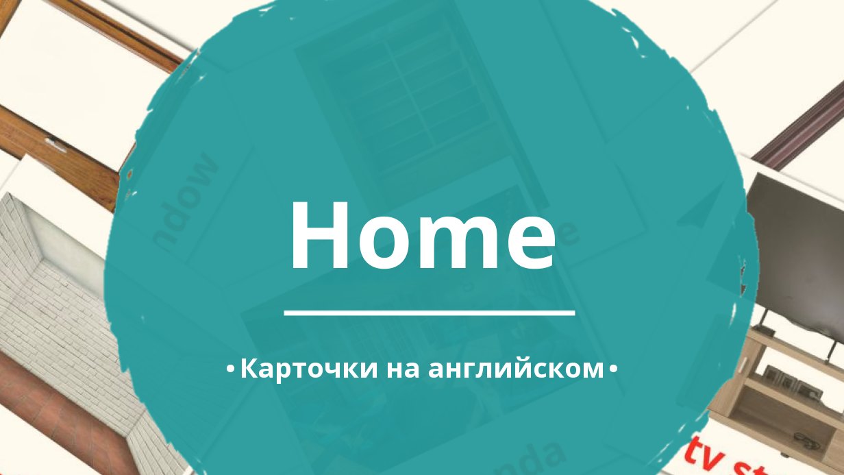 88 Бесплатных Картинок Дом для Обучения на Английском | PDF