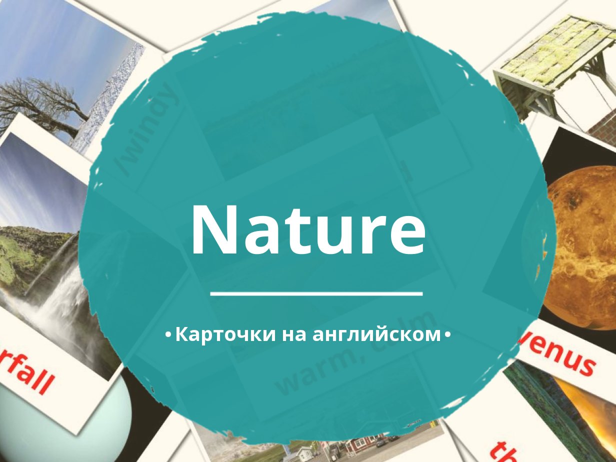 Nature на английском. Природа на английском. Nature Flashcards. In nature Flashcards.