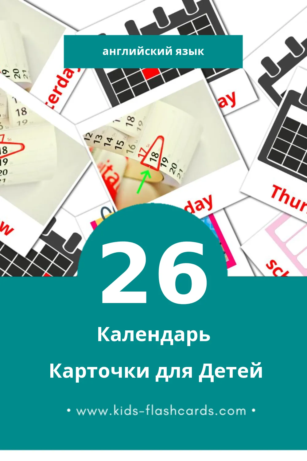 "Calendar" - Визуальный Английском Словарь для Малышей (26 картинок)