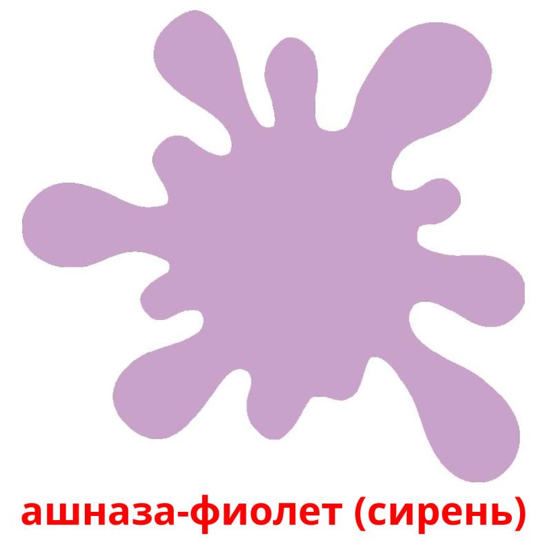 ашназа-фиолет (сирень) карточки энциклопедических знаний