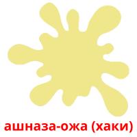 ашназа-ожа (хаки) picture flashcards