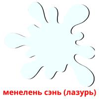 менелень сэнь (лазурь) card for translate