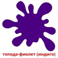 топода-фиолет (индиго) card for translate