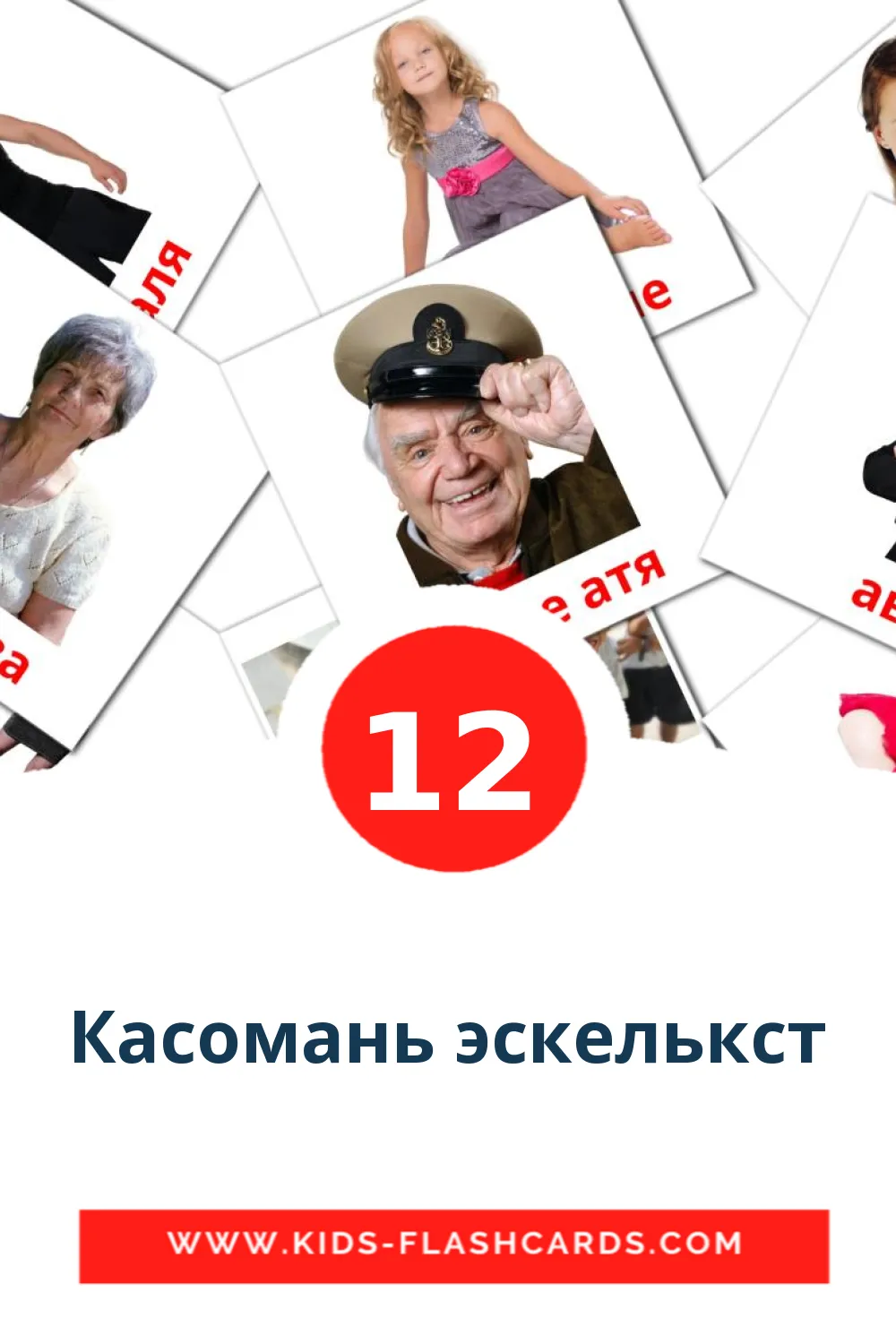 12 Касомань эскелькст Picture Cards for Kindergarden in erzya