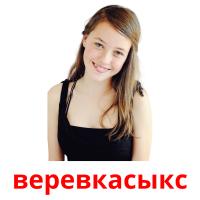 веревкасыкс card for translate